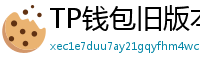 TP钱包旧版本兼容包下载｜解决新版闪退问题